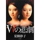 Wの悲劇 改版 (角川文庫) [文庫]
