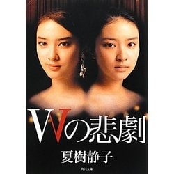 Wの悲劇 改版 (角川文庫) [文庫]