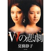Wの悲劇 改版 (角川文庫) [文庫]