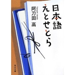 日本語えとせとら(角川文庫) [文庫]
