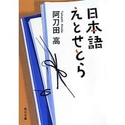日本語えとせとら(角川文庫) [文庫]