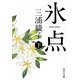 氷点〈下〉 改版 (角川文庫) [文庫]