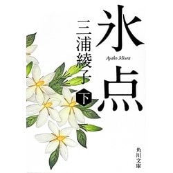 氷点〈下〉 改版 (角川文庫) [文庫]
