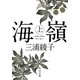 海嶺〈上〉 改版 (角川文庫) [文庫]
