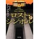 ロスト・シンボル〈下〉(角川文庫) [文庫]