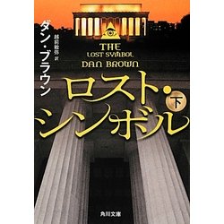 ロスト・シンボル〈下〉(角川文庫) [文庫]