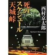 死のスケジュール 天城峠(角川文庫) [文庫]