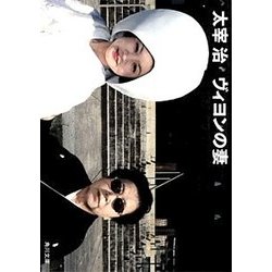 ヴィヨンの妻 3版 (角川文庫) [文庫]