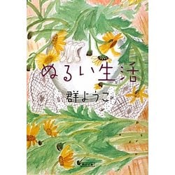ぬるい生活(朝日文庫) [文庫]