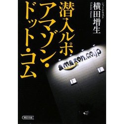 ヨドバシ Com 潜入ルポ アマゾン ドット コム 朝日文庫 文庫 通販 全品無料配達