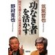 「功なき者」を活かす―時代を超えた人材活用の極意(朝日文庫) [文庫]