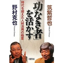 「功なき者」を活かす―時代を超えた人材活用の極意(朝日文庫) [文庫]
