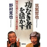 「功なき者」を活かす―時代を超えた人材活用の極意(朝日文庫) [文庫]