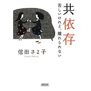 共依存―苦しいけれど、離れられない(朝日文庫) [文庫]