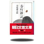 春灯雑記(朝日文芸文庫) [文庫]