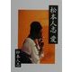 松本人志 愛(朝日文庫) [文庫]