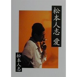 松本人志 愛(朝日文庫) [文庫]