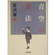 青空の方法(朝日文庫) [文庫]