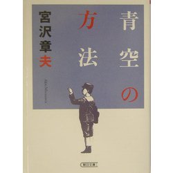 青空の方法(朝日文庫) [文庫]