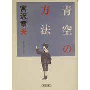 青空の方法(朝日文庫) [文庫]