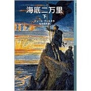 海底二万里　下(岩波少年文庫　573) [全集叢書]