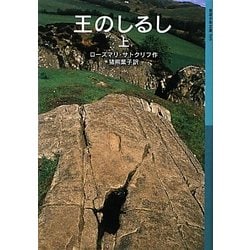 王のしるし〈上〉(岩波少年文庫) [全集叢書]