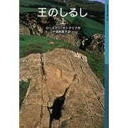 王のしるし〈上〉(岩波少年文庫) [全集叢書]