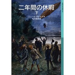 二年間の休暇〈下〉(岩波少年文庫) [全集叢書]