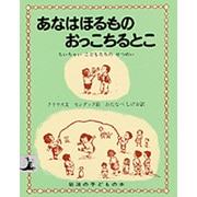 あなはほるもの おっこちるとこ―ちいちゃいこどもたちのせつめい(岩波の子どもの本) [絵本]