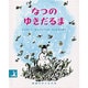 なつのゆきだるま(岩波の子どもの本) [絵本]