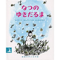 なつのゆきだるま(岩波の子どもの本) [絵本]
