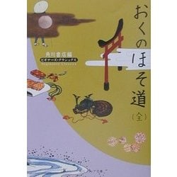 おくのほそ道(全)(角川ソフィア文庫―ビギナーズ・クラシックス) [文庫]