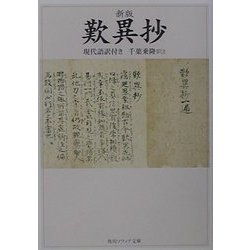 新版 歎異抄―現代語訳付き(角川ソフィア文庫) [文庫]