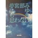 夢にも思わない(角川文庫) [文庫]