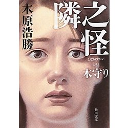 隣之怪 木守り(角川文庫) [文庫]