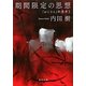 期間限定の思想―「おじさん」的思考〈2〉(角川文庫) [文庫]