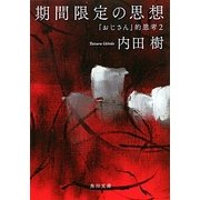 期間限定の思想―「おじさん」的思考〈2〉(角川文庫) [文庫]
