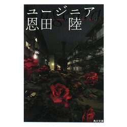 ユージニア(角川文庫) [文庫]