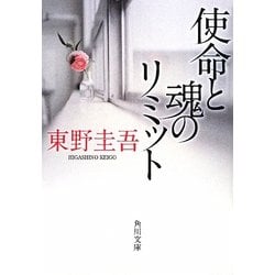 ヨドバシ.com - 使命と魂のリミット(角川文庫) [文庫] 通販【全品無料