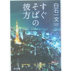 すぐそばの彼方(角川文庫) [文庫]