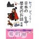 知ってびっくり!日本の歴史のお話 後編 [単行本]