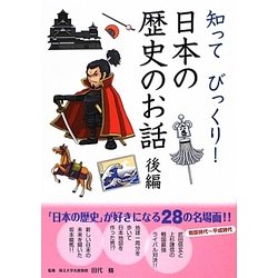 知ってびっくり!日本の歴史のお話 後編 [単行本]