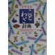 イラストことわざ辞典 改訂新版 [事典辞典]