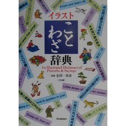イラストことわざ辞典 改訂新版 [事典辞典]