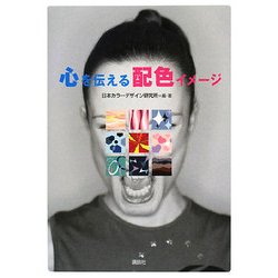 心を伝える配色イメージ [単行本]