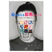 心を伝える配色イメージ [単行本]