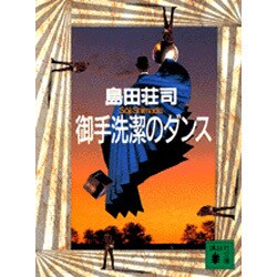 御手洗潔のダンス(講談社文庫) [文庫]