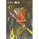 小さい魔女（新しい世界の童話シリーズ） [全集叢書]