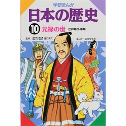 学研まんが日本の歴史 10 江戸時代・中期 [全集叢書]