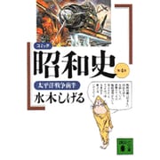 コミック昭和史〈第4巻〉太平洋戦争前半(講談社文庫) [文庫]